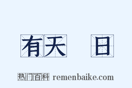 有天無日是什么意思的图片